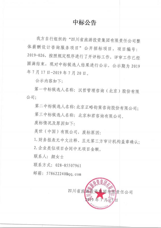 k8凯发关于整体薪酬系统设计征询服务项主张中标布告