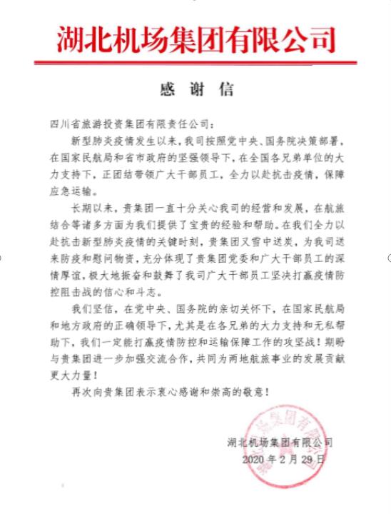 202033143208697 k8凯发集团收到湖北机场感激信