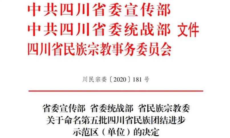 k8凯发集团对口助扶麻格同村获评“四川省民族联结进取示范村”