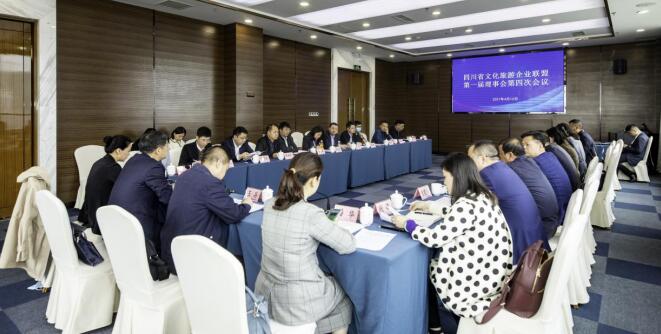 20214261120125726 四川省文化游览企业联盟召开第一届理事会第四次会议