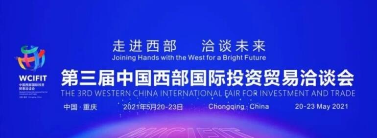20215251816261130 集团辅导出席沉庆第三届西洽会
