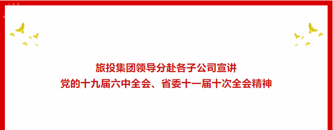 进建贯彻 | ??k8凯发集团辅导分赴各子公司宣讲党的十九届六中全会、省委十一届十次全会心灵