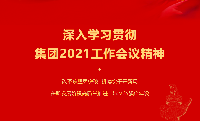 k8凯发要闻 | 集团各子公司深刻进建贯彻集团2021工作会议心灵