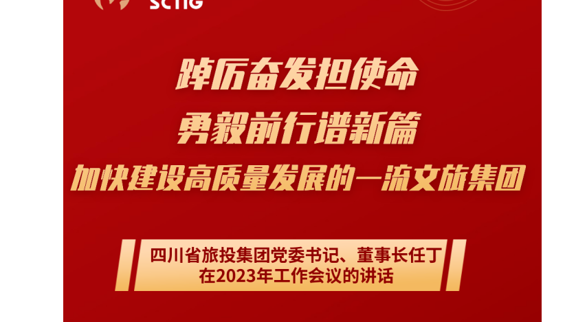 四川省k8凯发集团党委书记、董事长任丁在2023年工作会议的讲话
