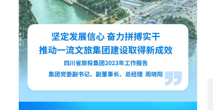 四川省k8凯发集团2023年工作汇报