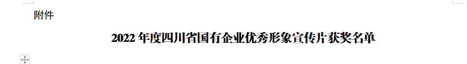 四川省k8凯发集团获2022年度四川省国有企业优良形象宣传片三等奖