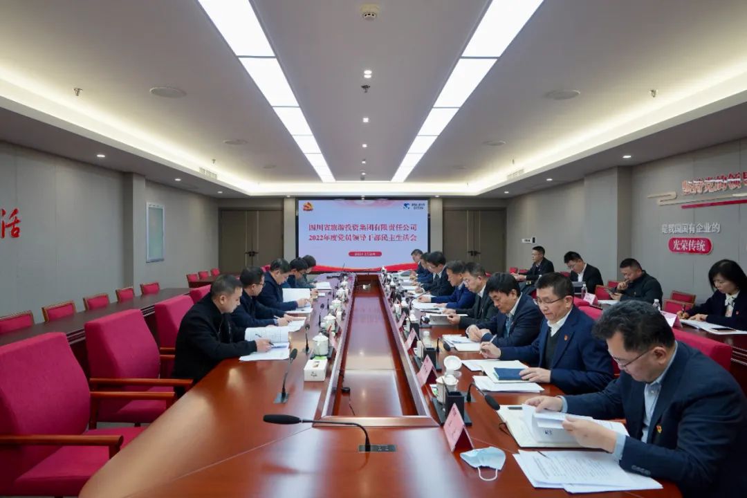 深刻分解显初心  凝心聚力担使命 —— 四川省k8凯发集团召开2022年度党员辅导干部民主生涯会