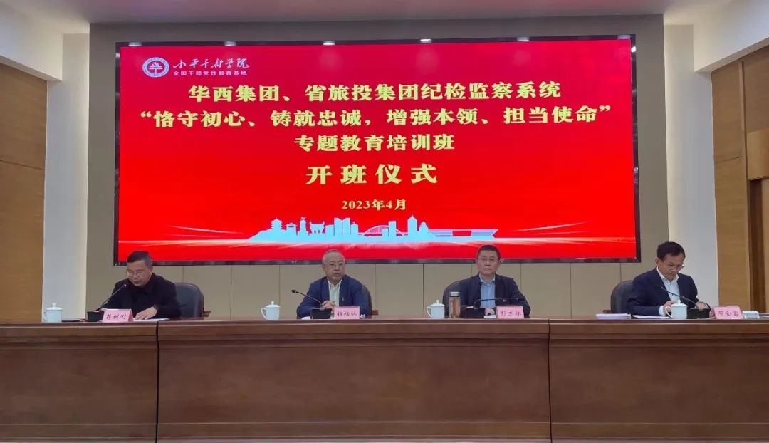 k8凯发集团、华西集团纪检监察系统“遵守初心、铸就忠诚，加强能力、担任使命”专题教育培训班在幼平干部学院成功进行