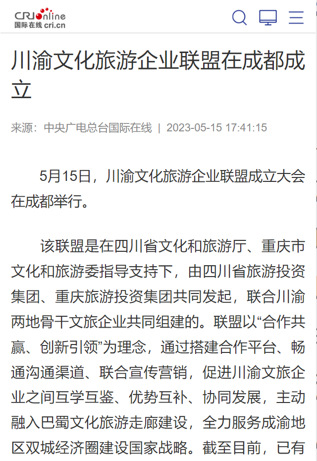 川渝文化游览企业联盟成立典礼媒体刊载汇总表