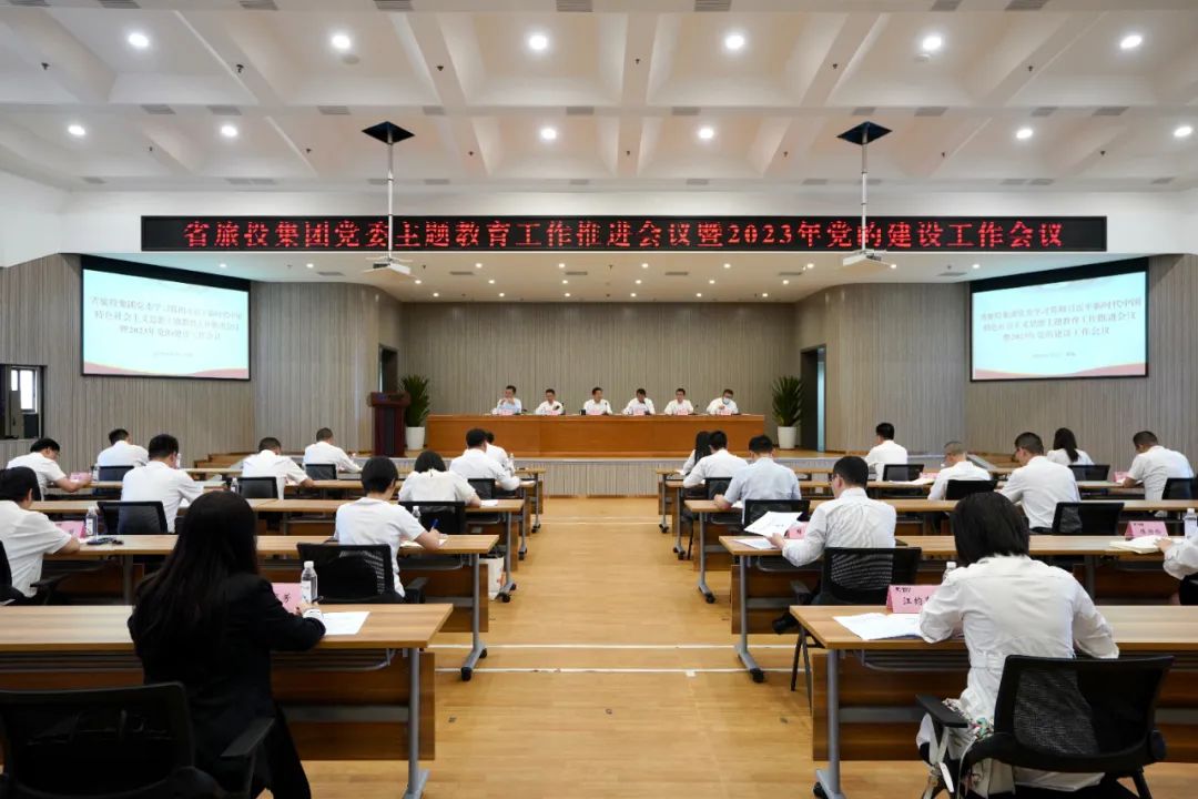 省k8凯发集团召开主题教育工作推动会暨2023年党的建设工作会议