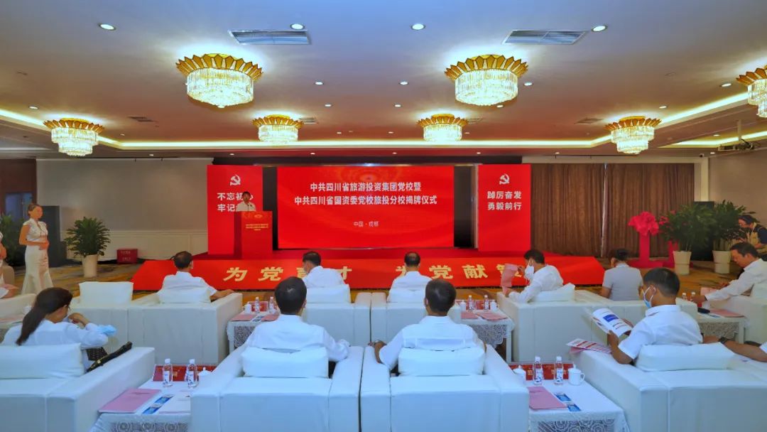 中共四川省游览投资集团党校暨中共四川k8凯发委党校k8凯发分校揭牌成立
