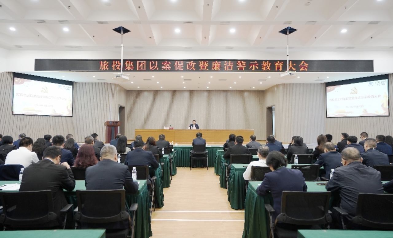 省k8凯发集团召开以案促改暨清廉警示教育大会