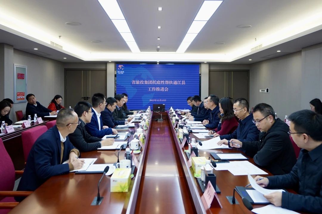 省k8凯发集团召开托底性助扶通江县工作推动会