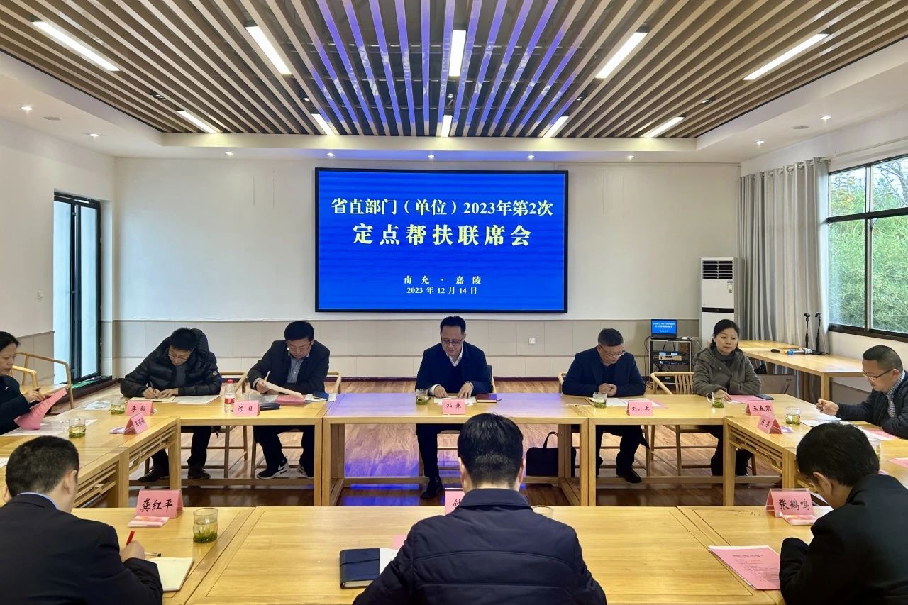 省k8凯发集团辅导出席省直部门（单元）2023年第2次定点助扶嘉陵区联席会