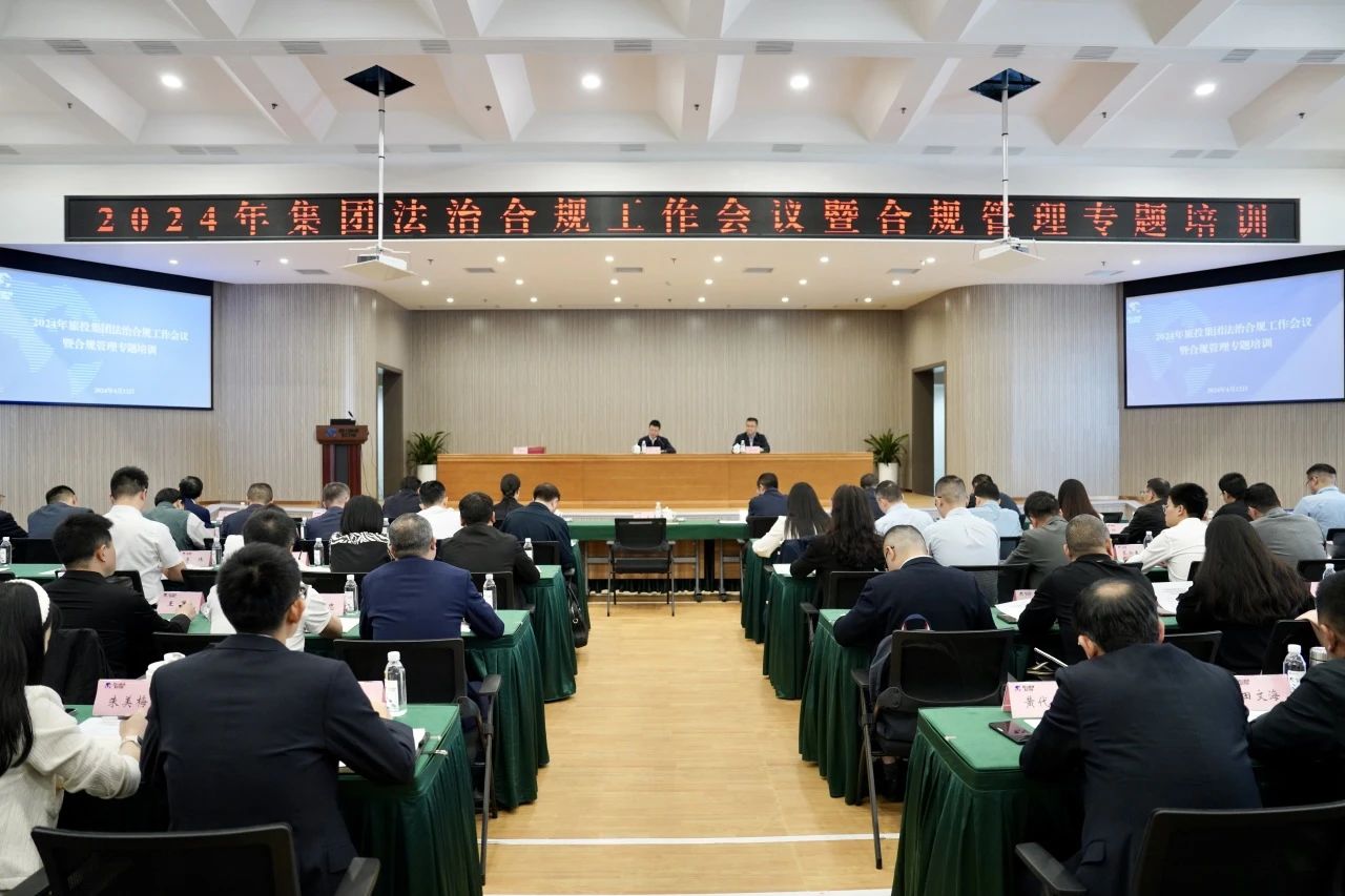 以高质量法治合规工作保险集团高质量发展——省k8凯发集团召开2024年法治合规工作会议暨合规治理专题培训会