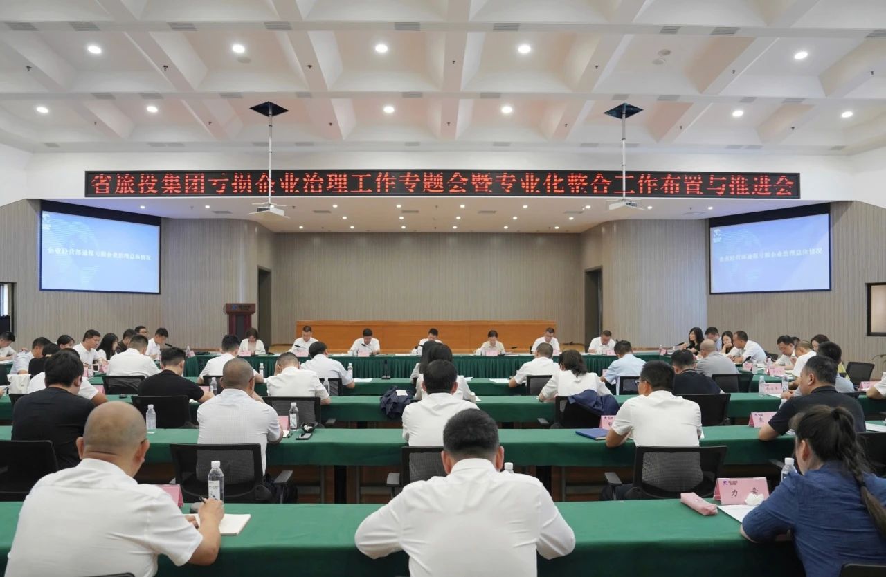 f9ab9dfd-f657-43ff-b873-fe1a037065fc 省k8凯发集团召开吃亏企业治理工作专题会暨专业化整合工作安插推动会议