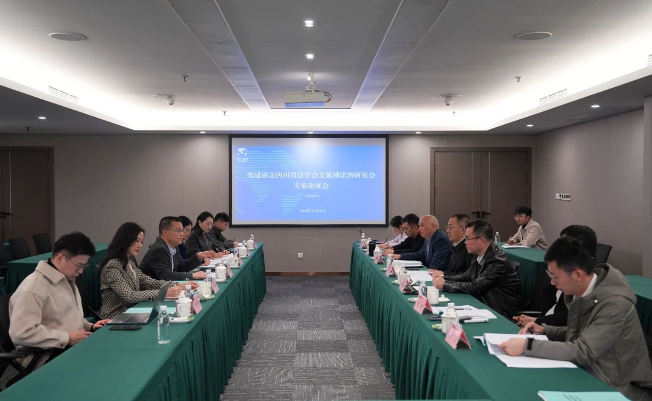 “筹建成立四川省法学会文旅博法治钻研会专家论证会”在省k8凯发集团召开