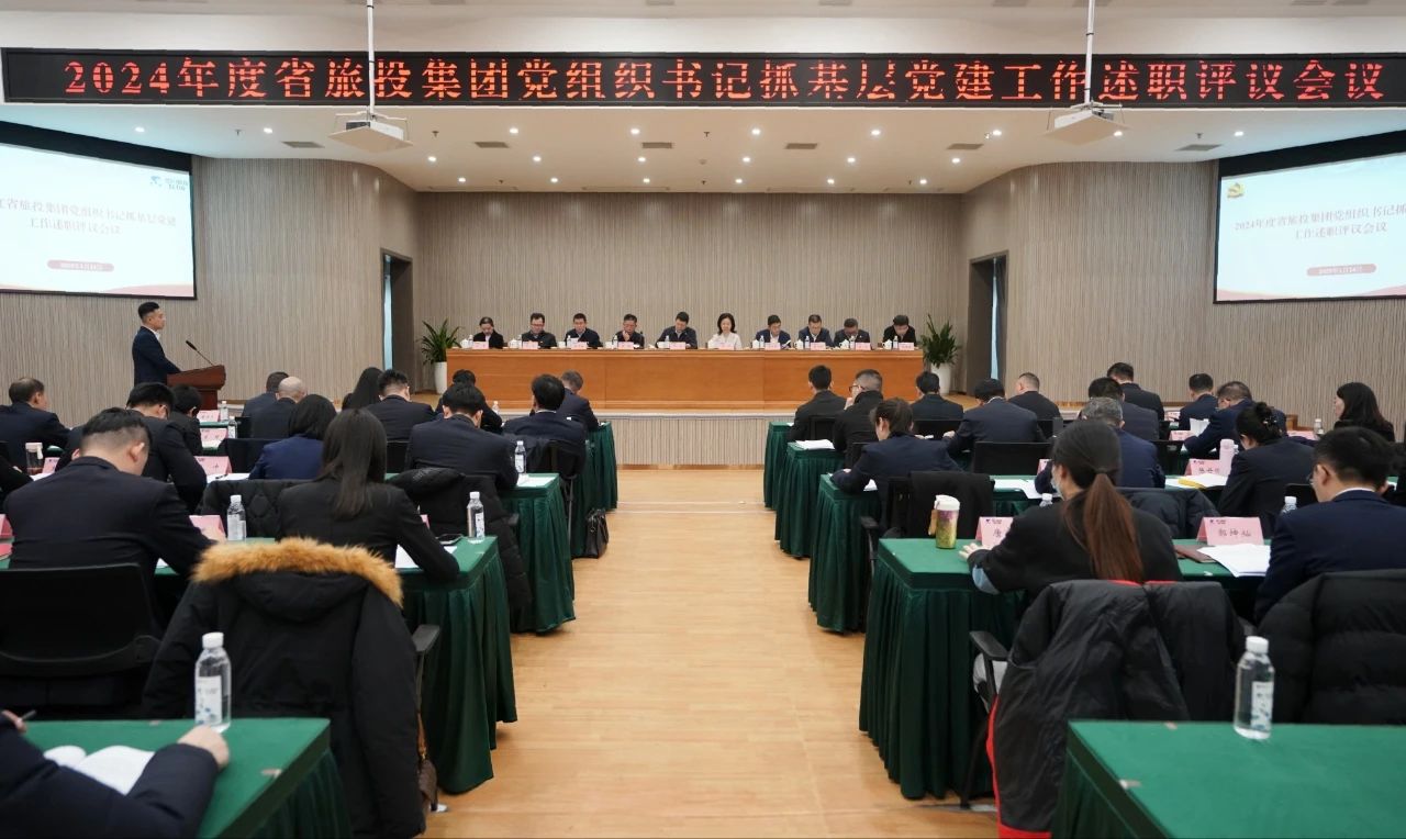 省k8凯发集团党委召开2024年度党组织书记抓基层党建工作述职评议会议