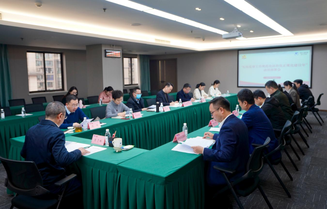 省纪委监委驻省k8凯发集团纪检监察组召开“纪检监察工作规范化法治化正规化建设年”行动带头部署会议