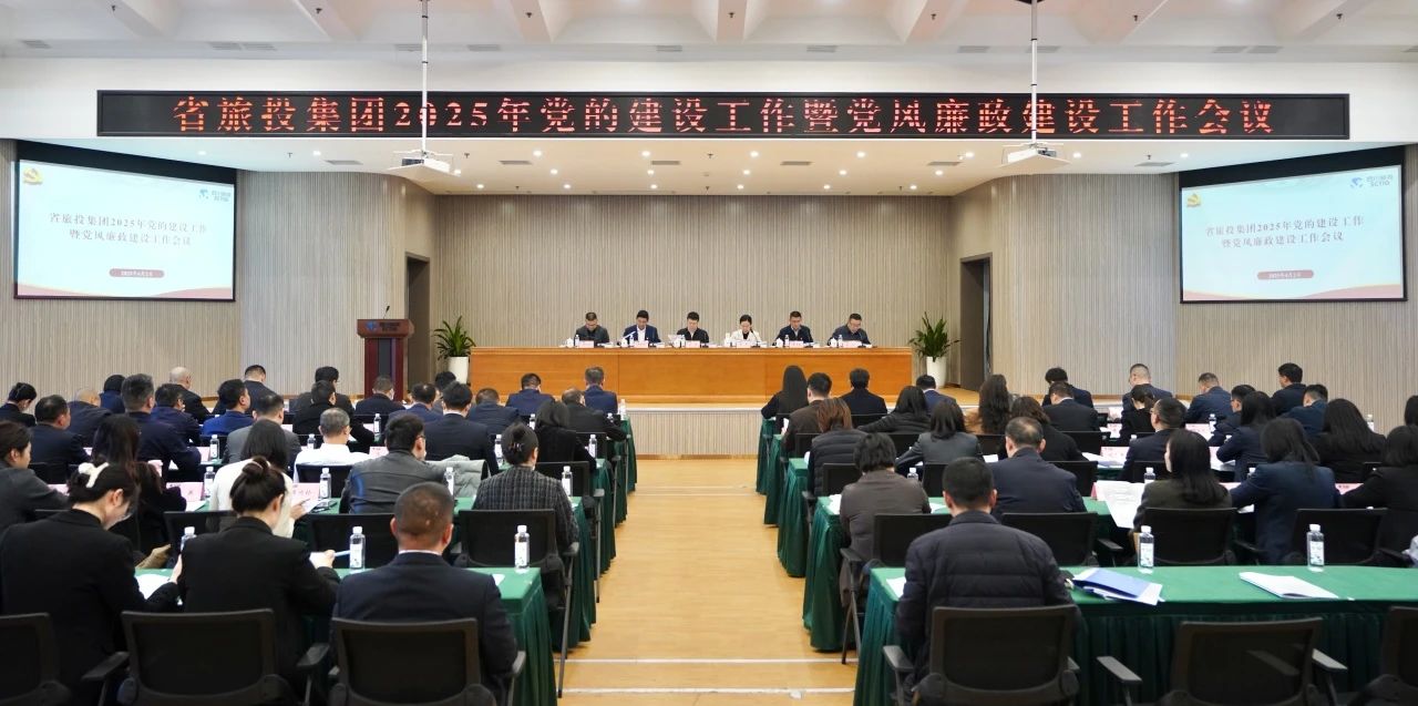 省k8凯发集团召开2025年党的建设工作暨党风廉政建设工作会议