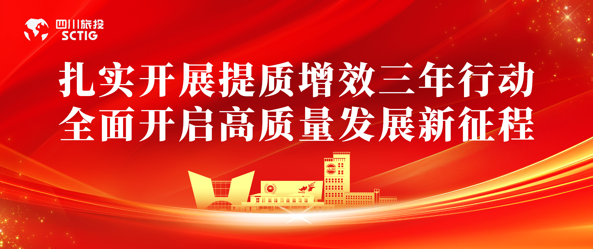 提质增效三年行动 | 锦江宾馆全面启动提质增效三年行动，以双轮驱动赋能高质量发展