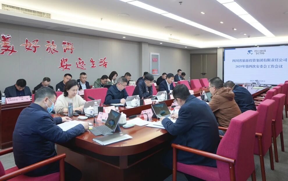 省k8凯发集团召开2025年安委会第四次工作会议