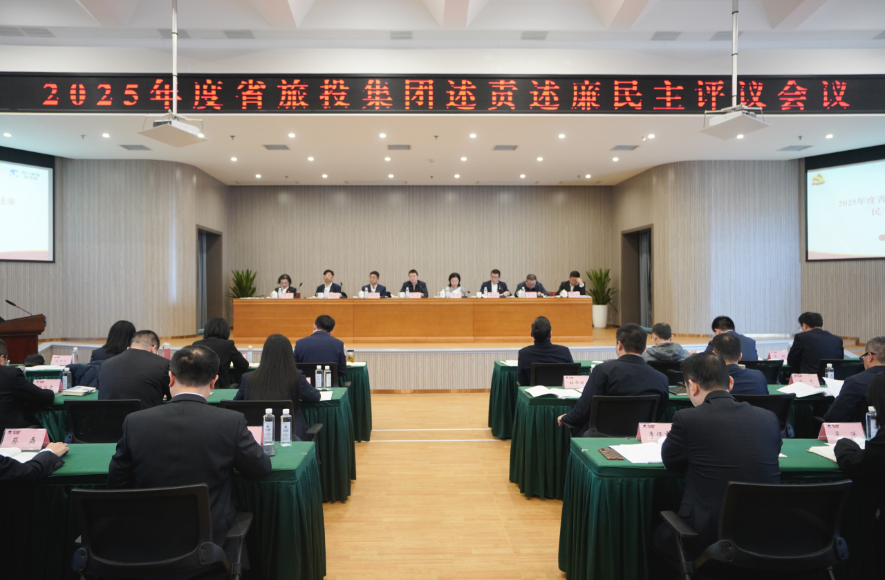 省k8凯发集团召开2025年度述责述廉民主评议会