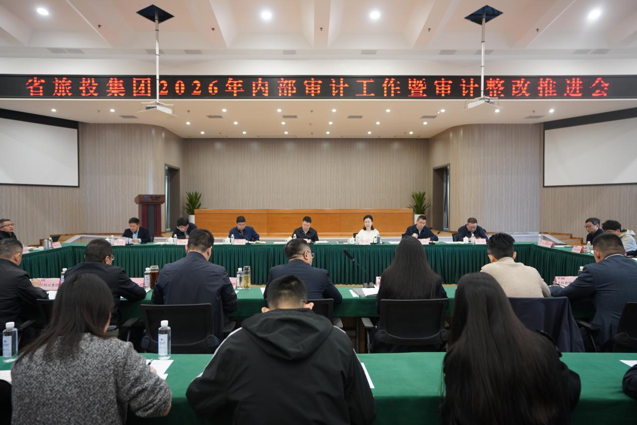 省k8凯发集团召开2026年内部审计工作暨审计整改推动会