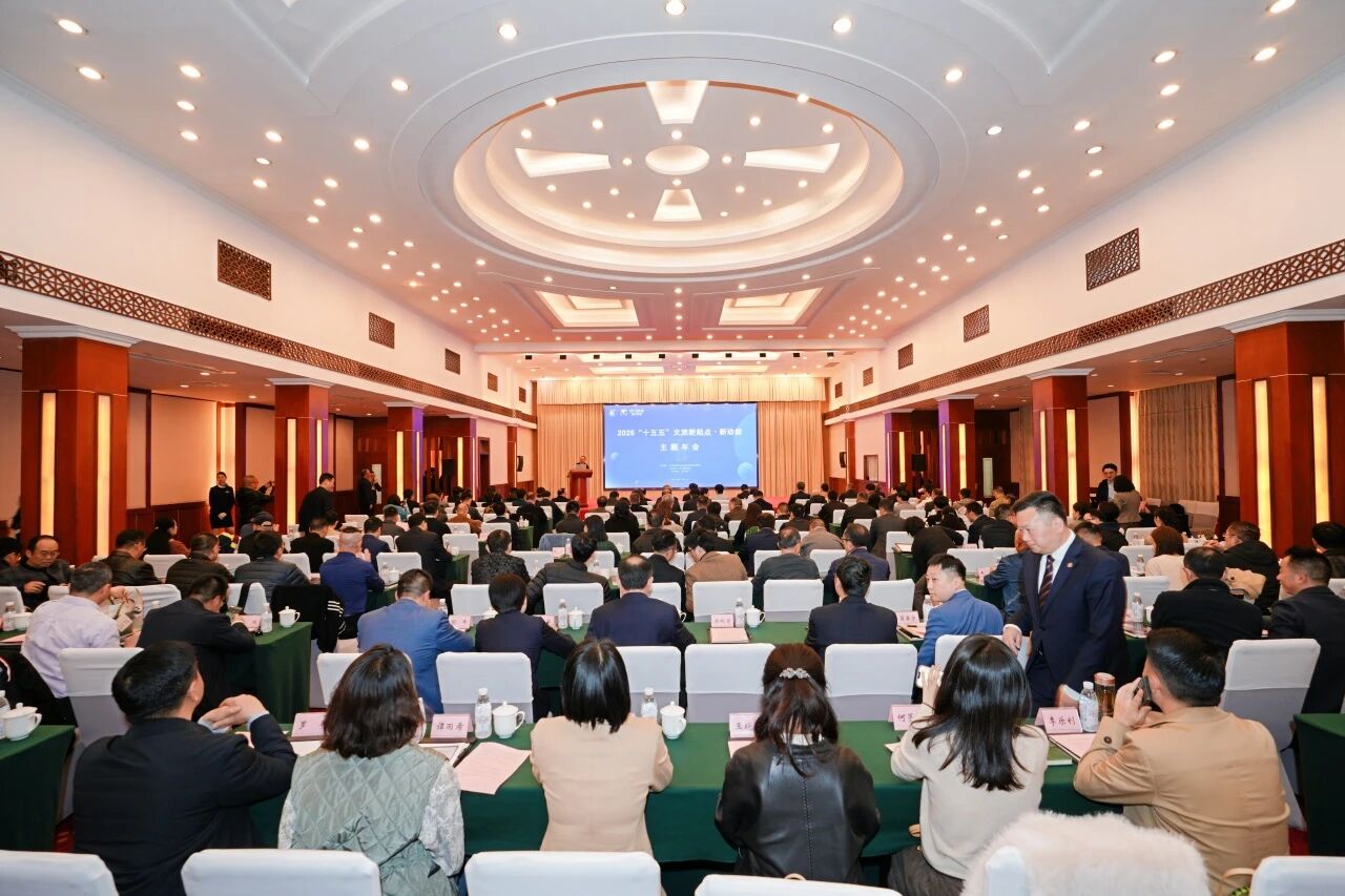 省k8凯发集团与省游览学会结合主办2026“新起点?新动能”主题年会