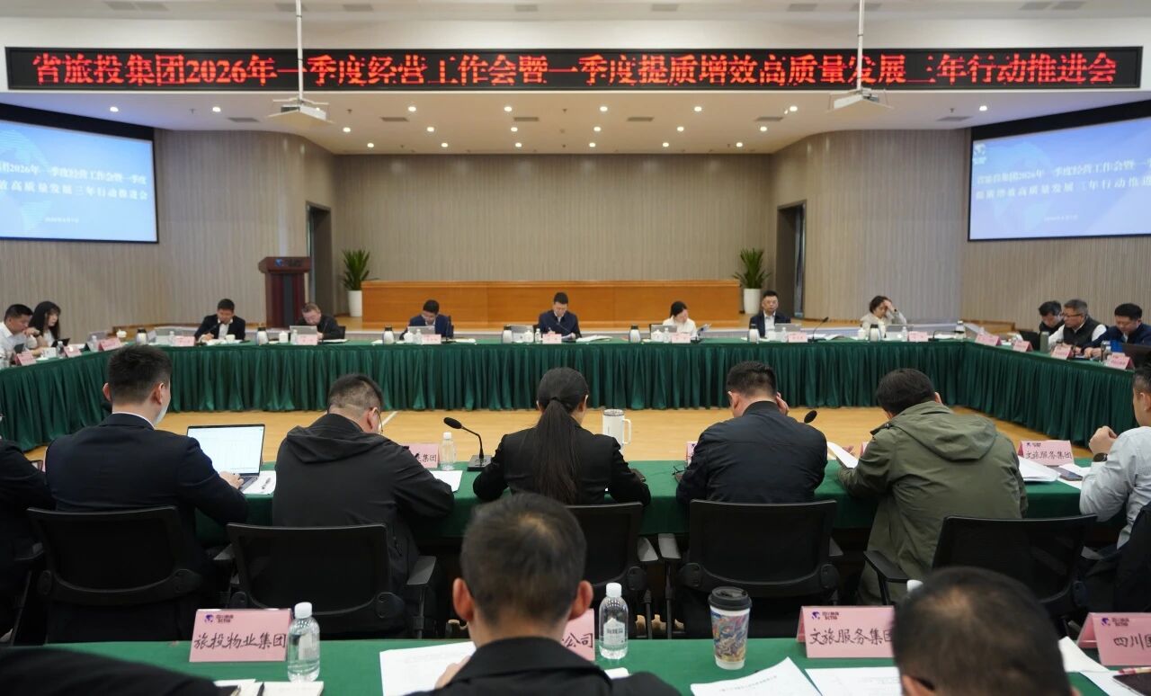 省k8凯发集团召开2026年一季度经营工作会暨一季度提质增效高质量发展三年行动推动会