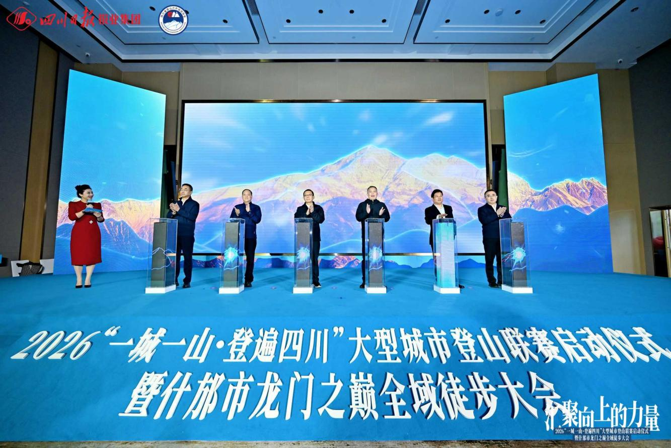 “一城一山 · 登遍四川”启幕 省k8凯发集团助力打造蜀地“文旅+体育”新赛事