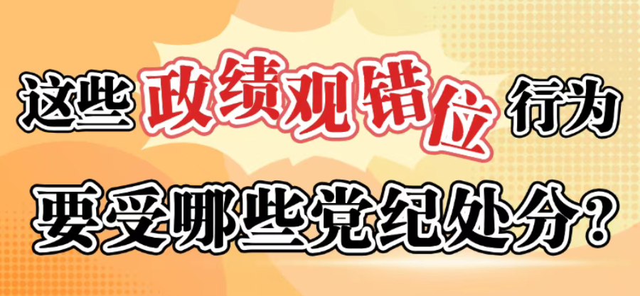 这些政绩观错位行为要受哪些党纪处罚？